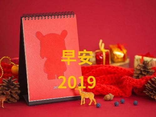 早安心语新年新气象快乐每一天