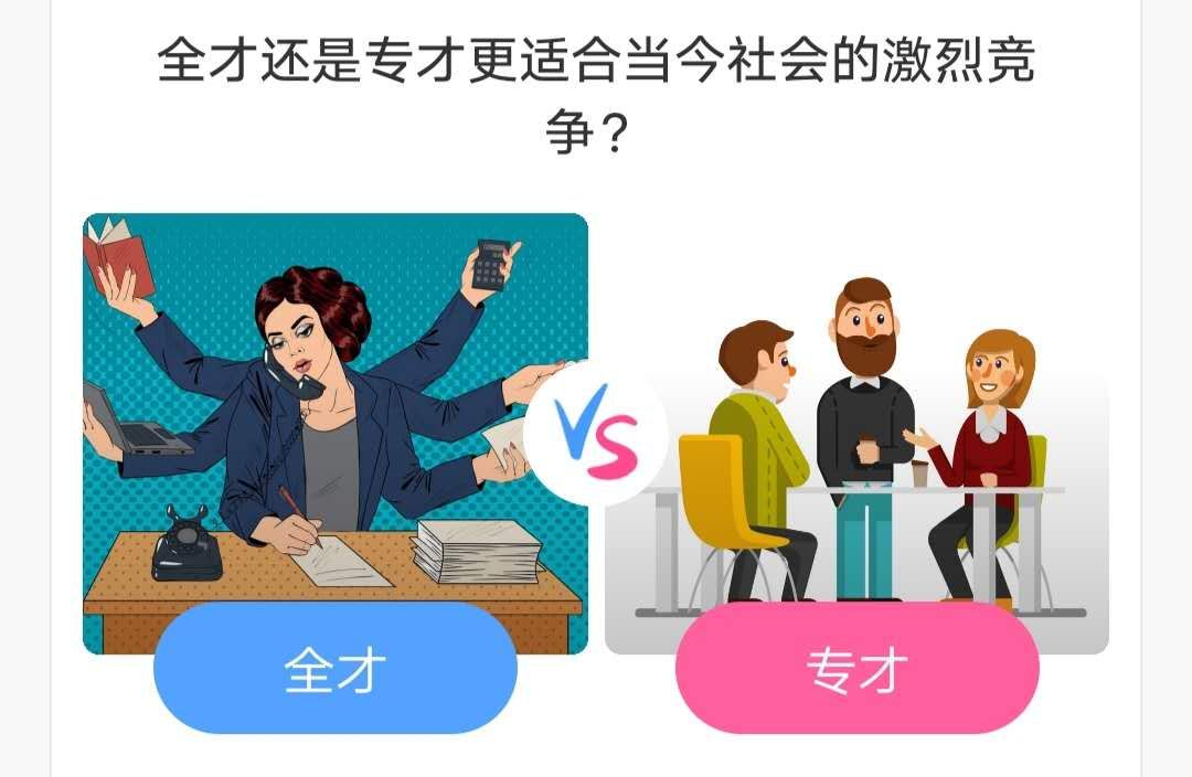 全能型人才还是专业型人才更适合当今社会的激烈竞争