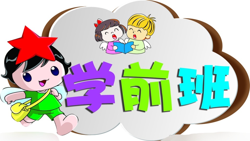 你觉得孩子上学前班是否必要?精