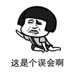 别人对你的误会你会不会去解释