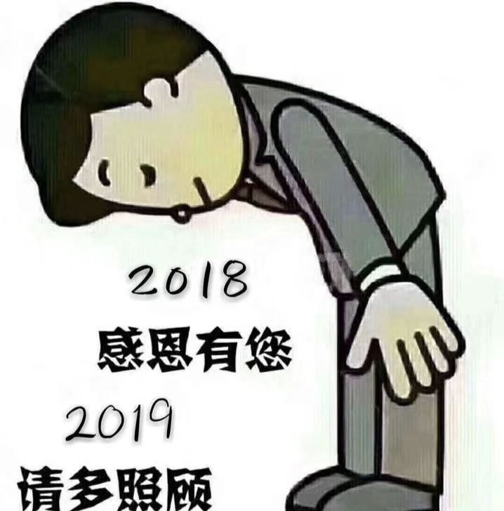 2018马上过去