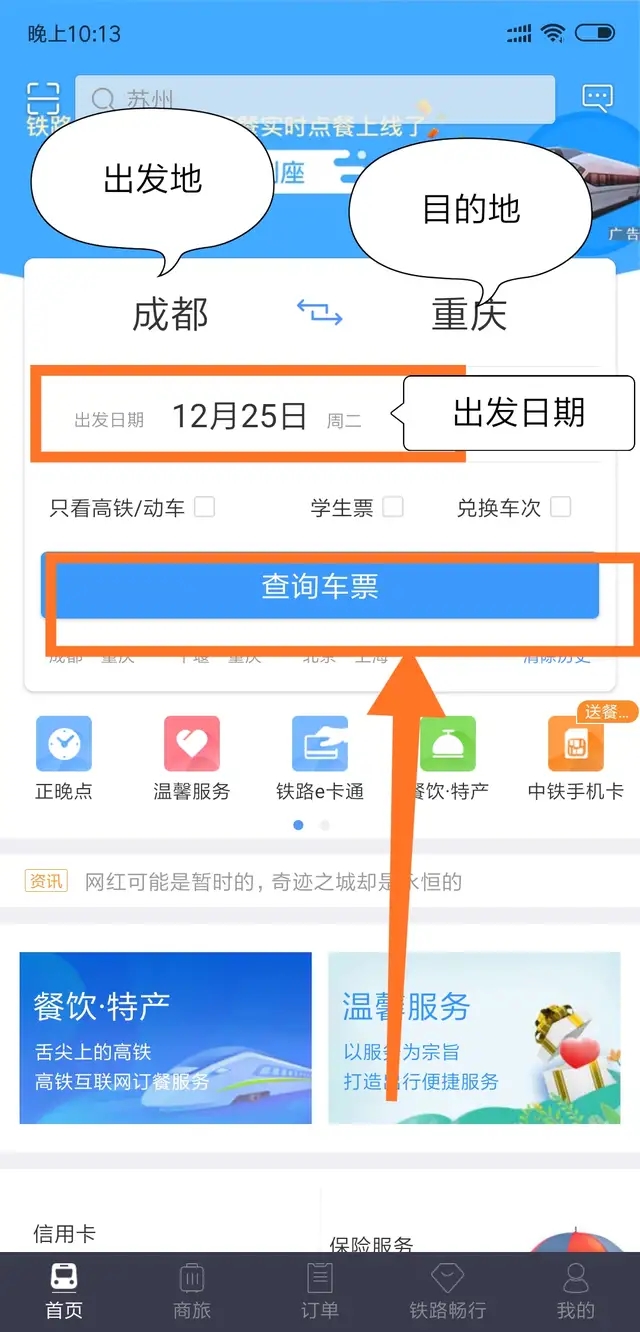 怎么手机购买火车票