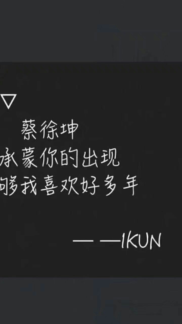 陪你历经岁月悠长,陪你看尽浮华变迁,kun和ikun永远一起!