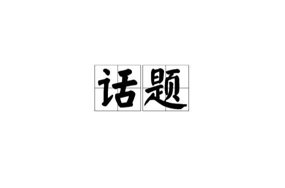 話題互動年度網絡熱詞你知曉幾個