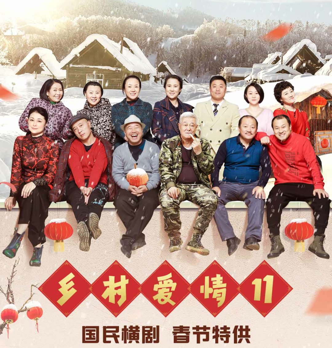 【话题】《乡村爱情11》,《央视春晚》和《欢乐喜剧人》,哪一个更吸引