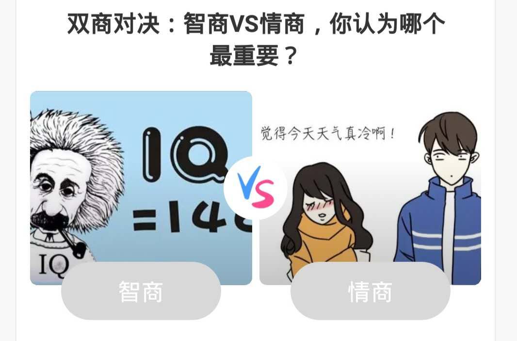 【互动】智商 vs 情商,你认为哪个最重要? - vivo官方社区