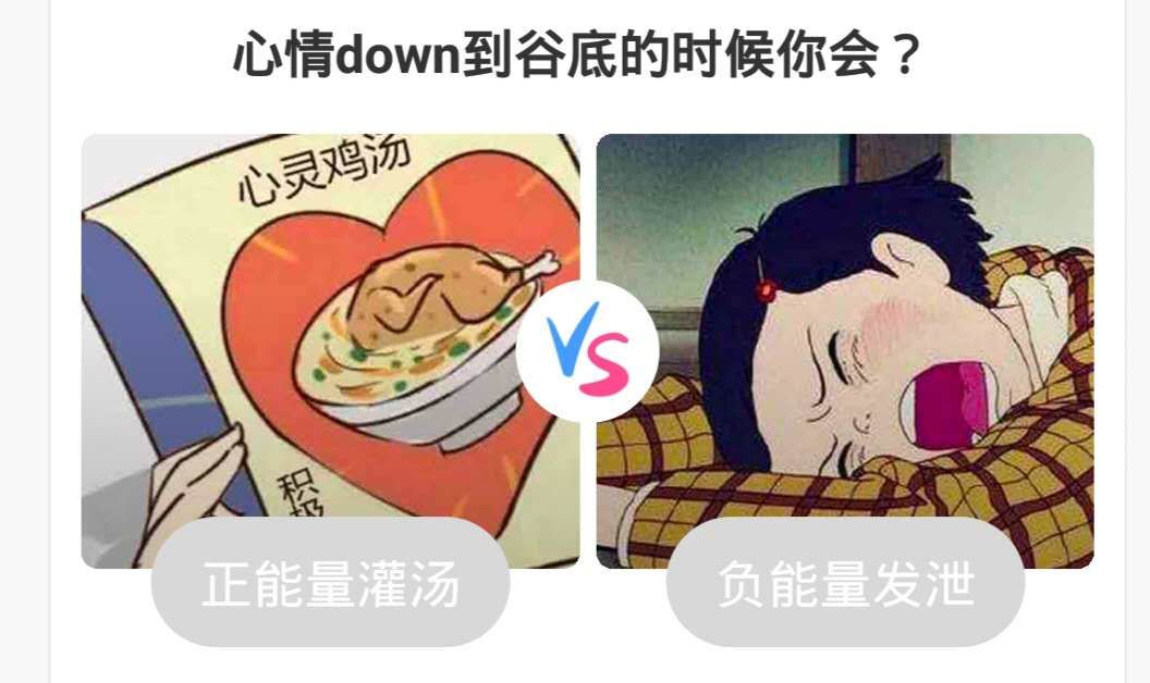 【话题互动】心情跌到谷底的时候你会做什么?
