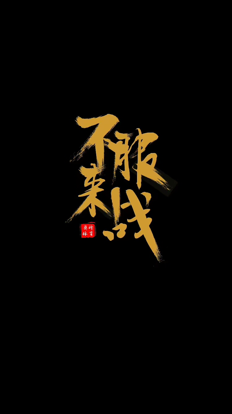 激情夏日 不服来战