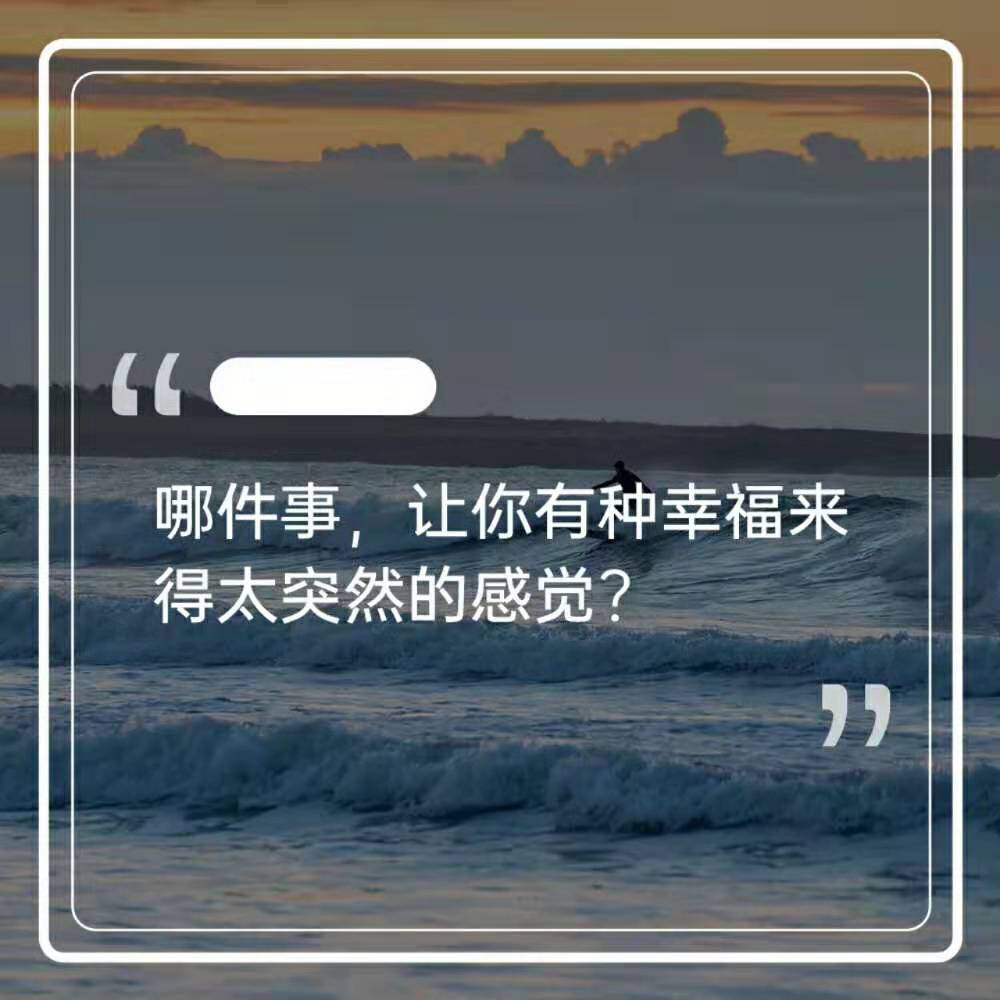 生活中哪件事让你觉得幸福来得太突然的感觉? - vivo官方社区