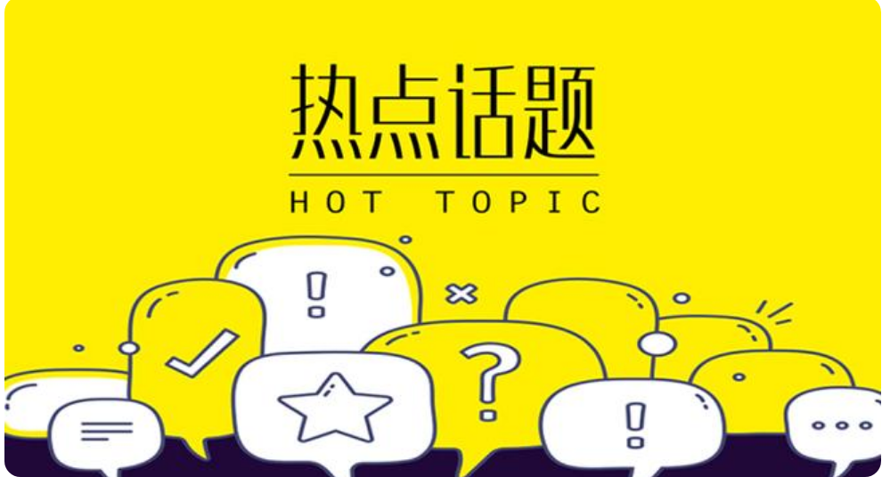 话题互动这个中秋假期我过得真