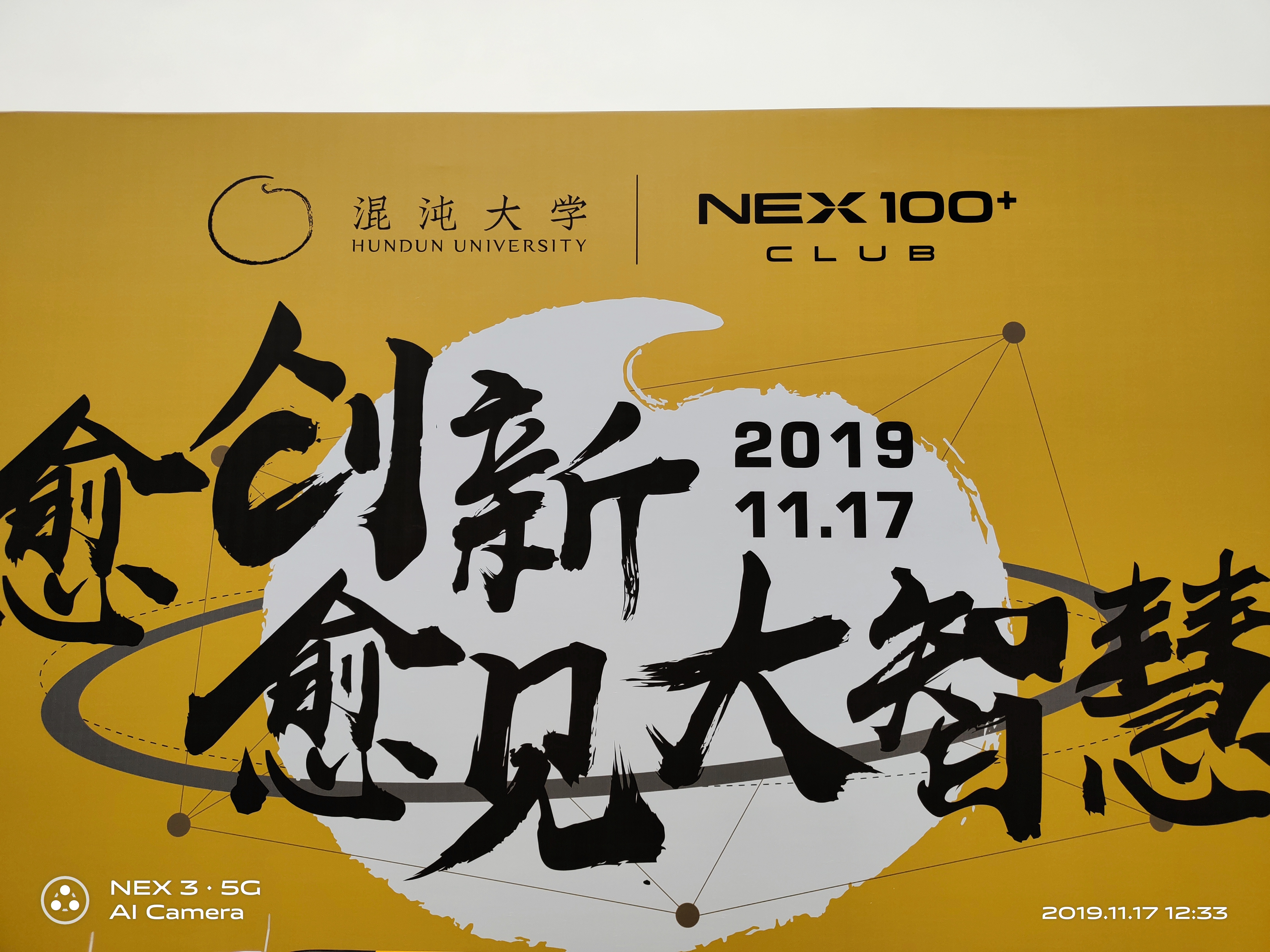 nex100携手混沌大学探索无界未来