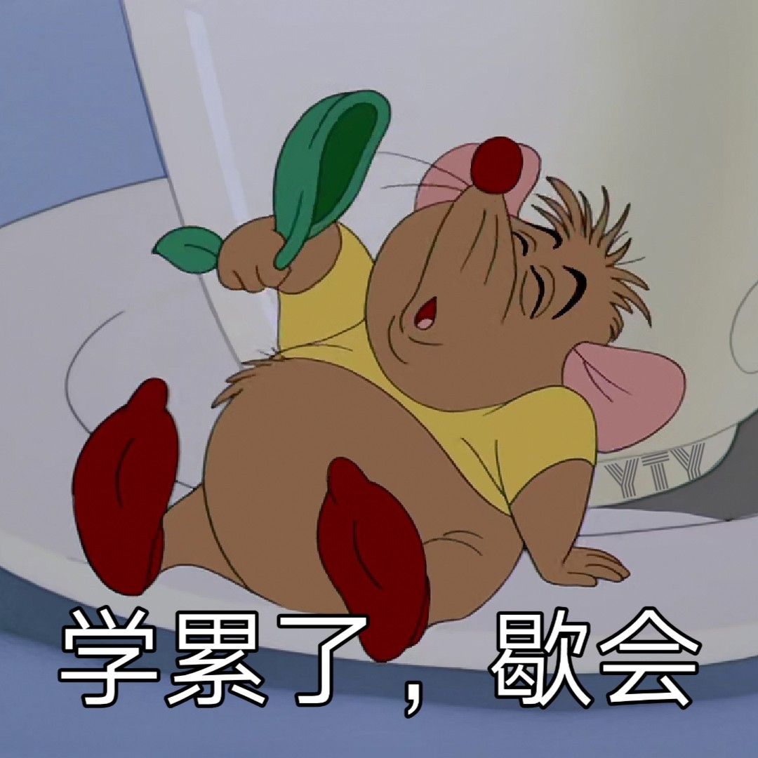 【表情包】我不想上网课——致全体学生