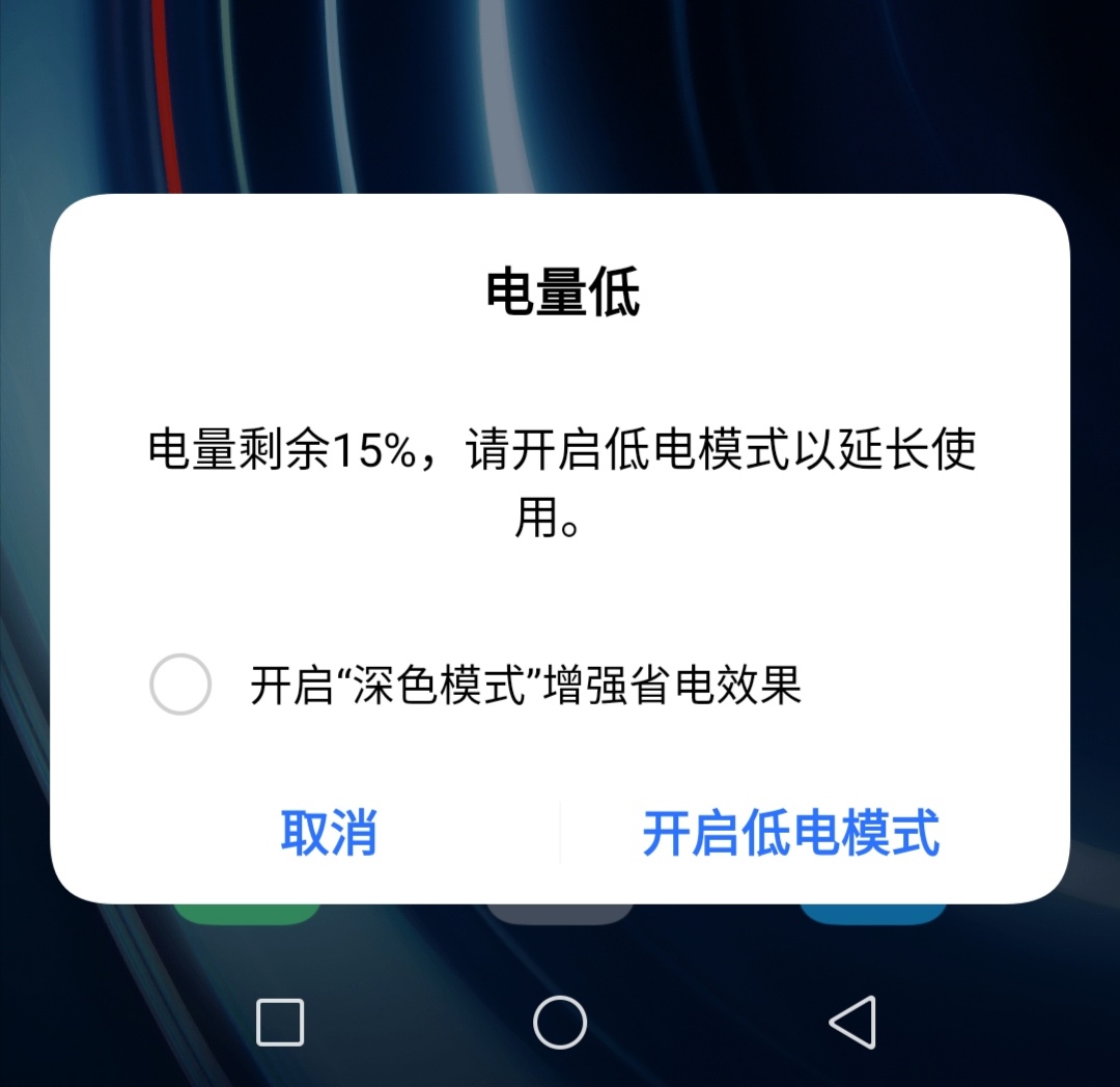 低电量提示怎么关闭