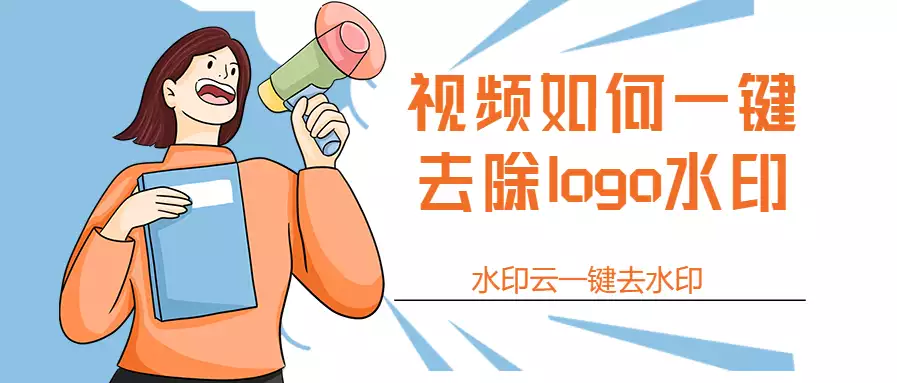 视频中的logo水印怎么去掉，水印云一键去除视频水印 - 小轻秀场