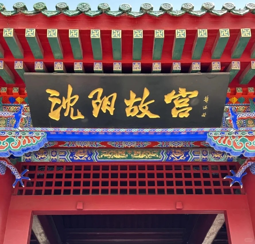 沈阳故宫徒步攻略｜小众清代皇家秘境！短途人文徒步解锁盛京古韵
